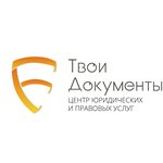 Твои Документы юристы